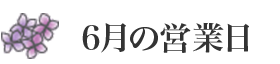 6月の営業日