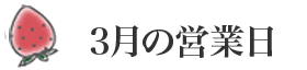 3月の営業日