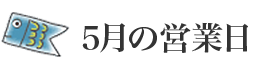 ５月の営業日