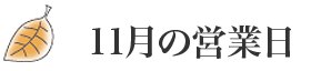 11月の営業日