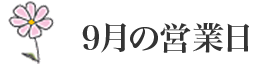 9月の営業日