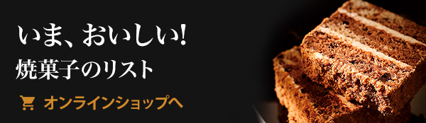 いま、おいしい!焼菓子のリスト オンラインショップへ