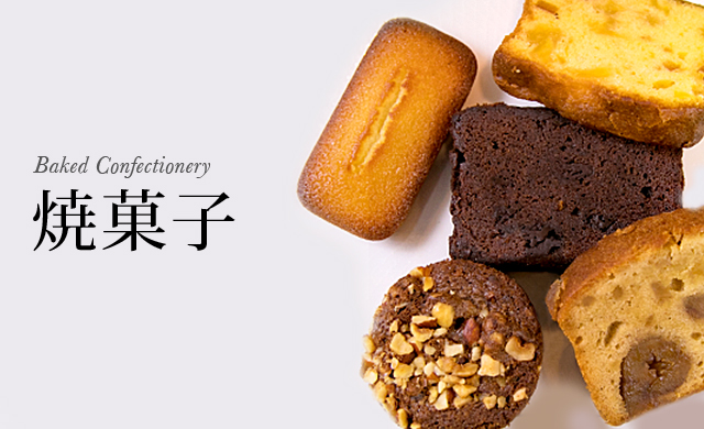 焼菓子 Baked Confectionery