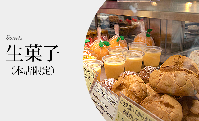 生菓子（本店限定） Sweets