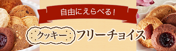 お好きな種類をお好きなだけ！ クッキーフリーチョイス