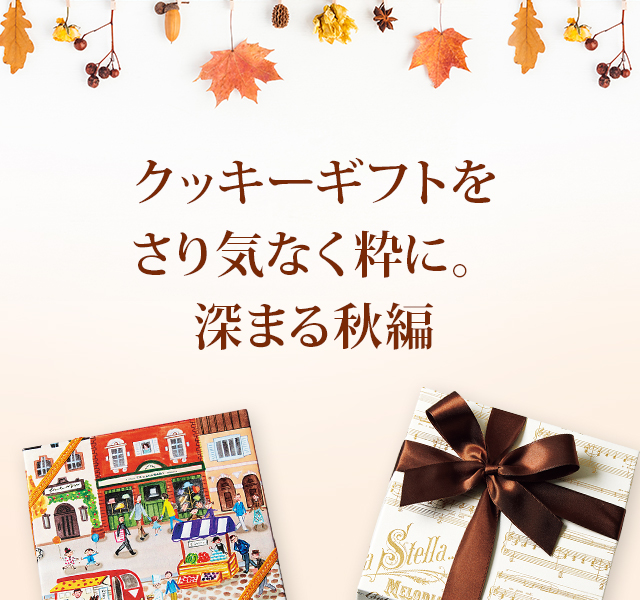 クッキーギフトをさり気なく粋に 深まる秋編 クッキーのおはなし ケーキハウス ツマガリ