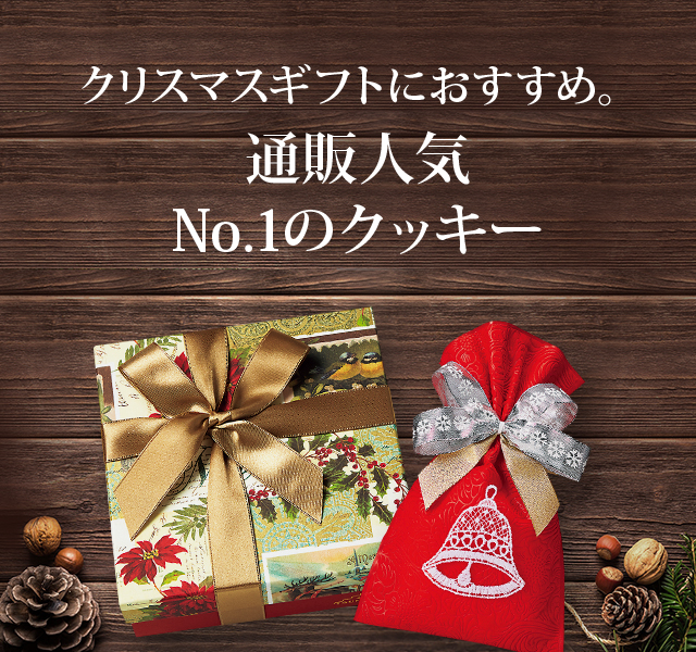 クリスマスギフトにおすすめ。通販人気No.1のクッキー