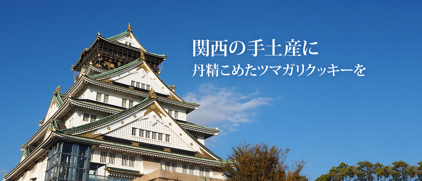 関西の手土産に、丹精こめたツマガリクッキーを