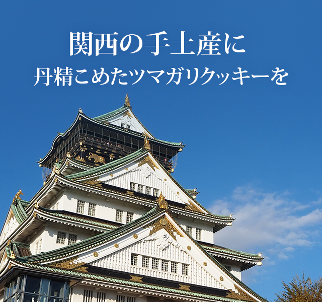 関西の手土産に、丹精こめたツマガリクッキーを