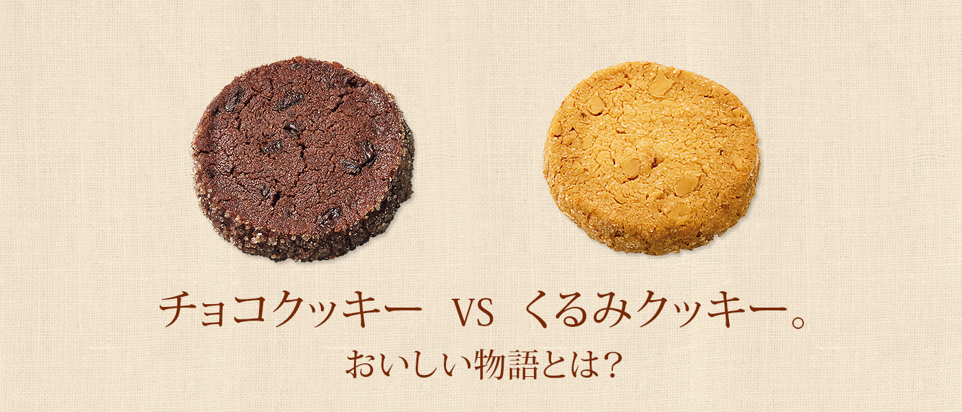 チョコクッキー VS くるみクッキー。おいしい物語とは？