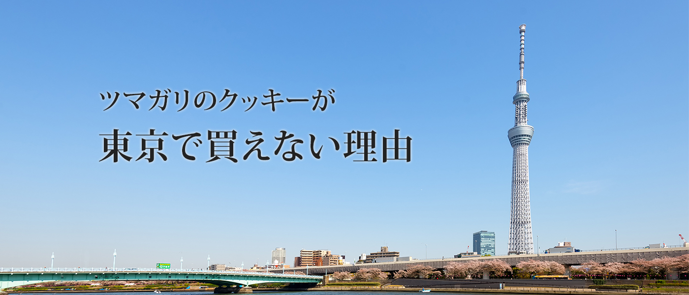 ツマガリのクッキーが東京で買えない理由