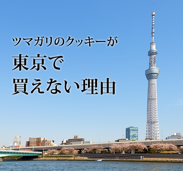 ツマガリのクッキーが東京で買えない理由