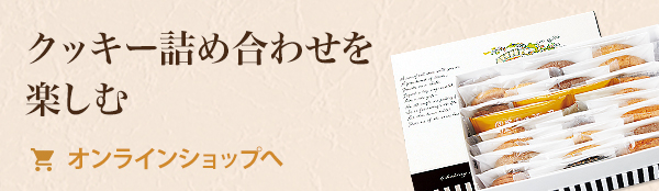 クッキー詰め合わせを楽しむ オンラインショップへ