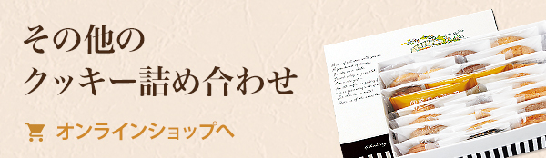 その他のクッキー詰め合わせ ツマガリのオンラインショップへ