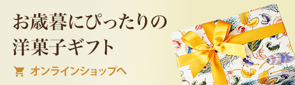 お歳暮にぴったりの洋菓子ギフト オンラインショップへ