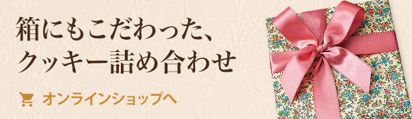 箱にもこだわった、クッキー詰め合わせ オンラインショップへ