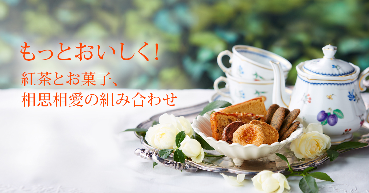 もっとおいしく 紅茶とお菓子 相思相愛の組み合わせ ケーキハウス ツマガリ もっとおいしく 紅茶とお菓子 相思相愛の組み合わせ ケーキハウス ツマガリ