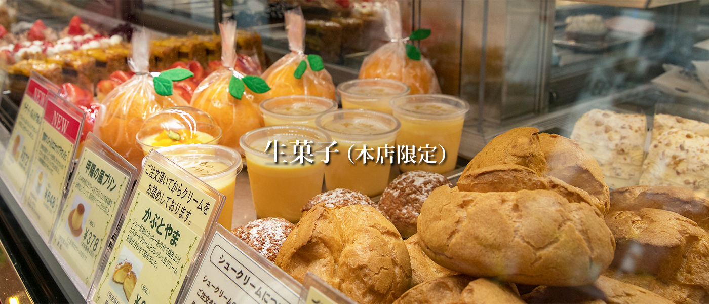 生菓子（本店限定）