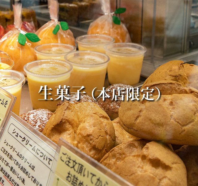 生菓子（本店限定）