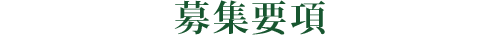 募集要項
