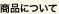 商品について
