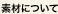 素材について
