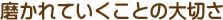 磨かれていくことの大切さ