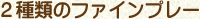 2種類のファインプレー