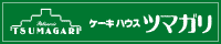 ケーキハウスツマガリのロゴ